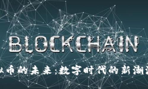 探索墨镜虚拟币的未来：数字时代的新潮流与投资机会