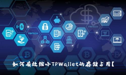 如何有效缩小TPWallet的存储占用？