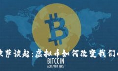 从比特币披萨谈起：虚拟