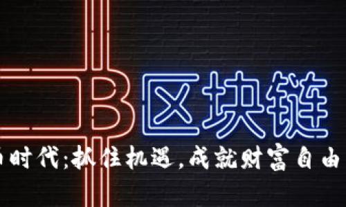虚拟币时代：抓住机遇，成就财富自由的秘诀