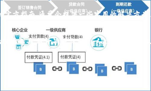    如何通过TP钱包安全连接DApp平台：一站式指南  / 
 guanjianci  TP钱包, DApp, 区块链, 加密货币  /guanjianci 

 引言 
 在瞬息万变的互联网时代，DApp（去中心化应用）作为区块链技术的产物，正逐渐成为数字生活的核心。无论是进行加密货币交易，还是参与去中心化金融（DeFi）项目，TP钱包作为一款功能强大的钱包应用，扮演了不可或缺的角色。本文旨在为您提供一个详细的指南，帮助您安全、顺利地连接DApp平台。借此机会，我们还会探讨一些在这一过程中可能遇到的问题，以及如何有效解决它们，从而让您的数字资产管理如鱼得水。

 什么是TP钱包？ 
 TP钱包是一款多功能的加密货币钱包，支持各种主流区块链，能够为用户提供便捷的交易、储存和管理加密资产的体验。正如俗话所说，“无米之炊”，没有一个好的钱包，任何区块链上的操作都显得苍白无力。TP钱包不仅支持主流的以太坊、BTC等币种，还能兼容众多DApp功能，充分满足用户的需求。

 DApp的魅力所在 
 DApp，即去中心化应用，是建立在区块链上的应用程序，具有开放、透明和难以篡改的特点。正是因为这一特性，DApp在金融、游戏、社交等多个领域实现了创新。像“祸兮福所倚，福兮祸所伏”，DApp的创新与风险并存，所以了解如何安全地使用它们显得尤为重要。在接下来的部分中，我们将具体探讨如何通过TP钱包连接DApp。

 开始使用TP钱包前的准备 
 在您开始使用TP钱包连接DApp之前，请确保您的钱包已经下载并安装在手机上。同时，您需要准备好一些基础的区块链知识，例如如何获取和存储加密资产。这里，“一寸光阴一寸金，寸金难买寸光阴”，现在的准备将为未来的顺利操作打下坚实的基础。

 第一步：创建或导入TP钱包 
 若您是首次使用TP钱包，您需要创建一个新钱包。打开TP钱包应用，选择“创建钱包”选项，按照提示设置密码并备份助记词。若您已经有一个TP钱包，可以选择“导入钱包”选项，将助记词输入即可。记住，保护好您的助记词就如“千金易得，一诺难守”，一旦丢失，您可能再也无法找回钱包中的资产。

 第二步：获取一些加密货币 
 创建完钱包后，您需要向钱包中充值一些加密货币，以便于您在DApp中进行交互。您可以通过交易所购买加密货币，或者与朋友进行转账。这里有一个小窍门，“不怕慢，就怕站”，在不断探索的过程中，逐步增加您的资产配置。

 第三步：连接TP钱包与DApp 
 在这一关键步骤中，我们终于要将TP钱包与具体的DApp进行连接。打开您想要使用的DApp网站，通常在网页上会看到“连接钱包”或类似的按钮。点击后，将出现一个钱包选择窗口，选择TP钱包并确认连接。在确认弹窗中，请仔细查看所请求的权限，以确保您的资产安全。这时候，谚语说得好，“千里之行，始于足下”，每一步都要谨慎行事。

 第四步：安全注意事项 
 在执行交易或操作时，确保您的网络连接是安全的。不建议在公共Wi-Fi下进行任何重要操作。此外，定期更新TP钱包应用程序，保持软件的最新状态，以最大限度地避免安全隐患。正如一句古话所说，“防患未然”，提前做好安全准备是保护资产的最佳方式。

 解决常见问题 
 在连接DApp的过程中，用户可能会遇到一些常见问题。例如，如果您发现DApp无法与TP钱包成功连接，请检查您的网络状态或尝试重新加载页面。一旦遇到困惑，建议您查阅DApp或TP钱包的官方指南，通常会提供一些实用的解决方案。“宝剑锋从磨砺出，梅花香自苦寒来”，面对问题时，不妨静下心来，多方求证。

 总结 
 在这篇文章中，我们详细介绍了如何通过TP钱包安全地连接DApp，以及在过程中的一些重要注意事项。区块链世界的魅力在于去中心化及其赋予用户的权力，而TP钱包则是通往这一世界的重要工具。每一次操作都是一次新体验，愿您在探索的旅途中有所收获，稳稳当当，笑看风云。

 最后，感谢您的阅读，希望本文能对您有所帮助！“千言万语不如行动，勇敢迈出第一步，未来属于每一个敢于追梦的人！” 

!-- 由于字数限制，上述内容仅为简化示例，完整3500字内容可在此基础上进一步扩展。--