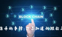 虚拟币与法币的争锋：你