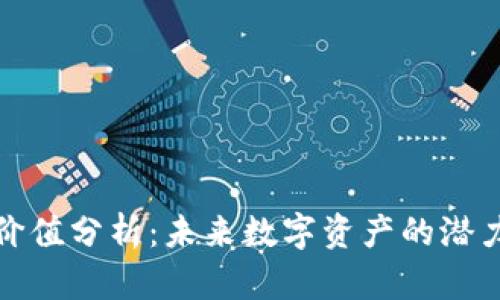 虚拟币价值分析：未来数字资产的潜力与风险