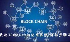 如何更改TPWallet的使用区域