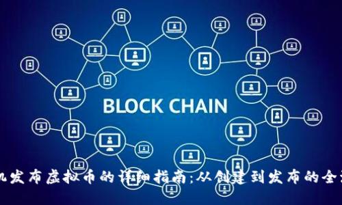 手机发布虚拟币的详细指南：从创建到发布的全流程