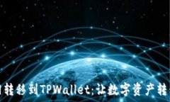  从火币网转移到TPWallet：