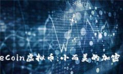 深入了解TurtleCoin虚拟币：