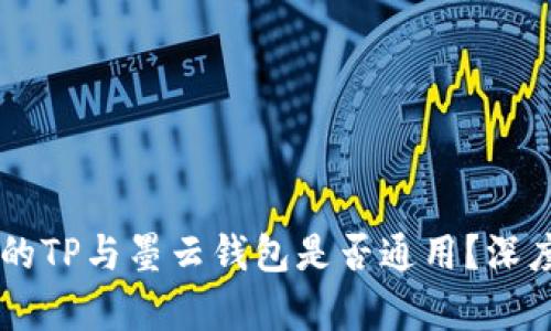 墨客的TP与墨云钱包是否通用？深度解析