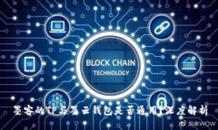 墨客的TP与墨云钱包是否通