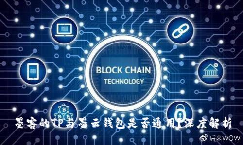 墨客的TP与墨云钱包是否通用？深度解析