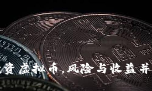 跟大佬投资虚拟币，风险与收益并存的真相