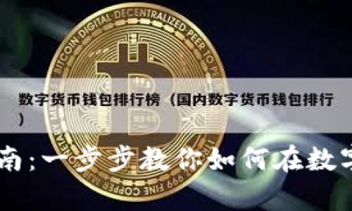 虚拟币挂单收币指南：一步步教你如何在数字货币市场成功交易