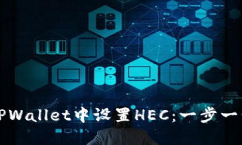 如何在TPWallet中设置HEC：一步一步的指南
