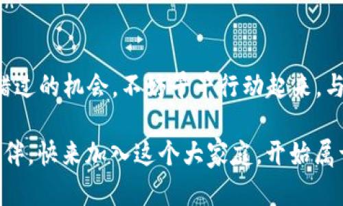 titl注册登录TPWallet有奖活动：抓住机会，轻松获得奖励！

TPWallet, 注册登录, 有奖活动, 数字钱包/guanjianci

关于TPWallet及其注册登录流程
在当今数字化时代，数字钱包的使用日益普及，而TPWallet作为一个新兴的数字钱包平台，以其便捷性和优越的用户体验吸引了众多用户。TPWallet的注册登录过程极其简单，只需下载应用，填写必要的个人信息和联系方式，便可以顺利完成注册。完成注册后，用户便能享受到各种便捷的支付及管理功能，是数字金融时代的理想选择。

TPWallet的奖励机制
为了鼓励更多用户加入，TPWallet推出了注册登录有奖活动。用户在注册并首次登录后，便能获得丰厚的奖励，可能是现金、代金券或者是平台积分等。这种奖励不仅吸引了新用户的加入，更是为了提升用户的活跃度，增强用户的粘性。正如老话所说，“一日之计在于晨”，早早加入，便能第一时间享受这些福利。

参与活动的具体步骤
要参与TPWallet的注册登录有奖活动，用户只需依照如下步骤进行：
ol
    li第一步，下载TPWallet应用并进行安装。/li
    li第二步，打开应用，点击“注册”按钮，填写相关信息并创建账户。/li
    li第三步，完成邮箱或手机验证，以确保账户的安全。/li
    li第四步，首次登录时系统会自动提示您获得的奖励，确保您能及时领取。/li
/ol
拐个弯来讲，这里的每一步都像是攀登一座小山坡，虽然有些小挑战，但一旦达到山顶，迎接你的便是一片风景！

如何最大化使用TPWallet的优惠和奖励
在成功注册并登录TPWallet之后，用户应该充分了解如何最大化利用这些奖励。首先，用户可以定期查看平台的活动通知，了解最新的优惠信息。同时，积极参与平台的社区互动，分享自己的使用体验，也可能会有意想不到的惊喜。正如“水滴石穿”，坚持不懈地参与多种活动，总能换来不同的收获。

TPWallet的安全性及用户支持
除了丰富的奖励机制，TPWallet在安全性方面也做得相当出色。用户的隐私信息都经过严格保护，确保资金安全。此外，TPWallet还提供了全天候的客户支持，无论是技术问题还是操作疑问，都可以得到及时的回应和解决。亲朋好友之间常说的一句话，“有问题就问，积少成多，一次解决”。在TPWallet，用户完全可以做到这一点。

总结与展望
总而言之，TPWallet不仅为用户提供了一个高效便捷的数字钱包选择，更通过丰富的注册登录有奖活动为用户创造了额外的价值。参与这场有奖活动，绝对是一个不容错过的机会。不妨早早行动起来，与TPWallet一起开启数字资产管理的新篇章，这不仅是一个钱包，更是通向未来的桥梁。正如“鸟要有翅膀才能飞翔”，我们也需要一个好的工具才能在数字时代自由翱翔！

未来，我们期待TPWallet能够持续创新与发展，为用户带来更多意想不到的惊喜和便利。无论是在生活中购买商品，还是进行跨境支付，TPWallet都将是您值得信赖的伙伴。快来加入这个大家庭，开始属于你的数字金融之旅吧！