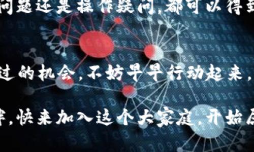 titl注册登录TPWallet有奖活动：抓住机会，轻松获得奖励！

TPWallet, 注册登录, 有奖活动, 数字钱包/guanjianci

关于TPWallet及其注册登录流程
在当今数字化时代，数字钱包的使用日益普及，而TPWallet作为一个新兴的数字钱包平台，以其便捷性和优越的用户体验吸引了众多用户。TPWallet的注册登录过程极其简单，只需下载应用，填写必要的个人信息和联系方式，便可以顺利完成注册。完成注册后，用户便能享受到各种便捷的支付及管理功能，是数字金融时代的理想选择。

TPWallet的奖励机制
为了鼓励更多用户加入，TPWallet推出了注册登录有奖活动。用户在注册并首次登录后，便能获得丰厚的奖励，可能是现金、代金券或者是平台积分等。这种奖励不仅吸引了新用户的加入，更是为了提升用户的活跃度，增强用户的粘性。正如老话所说，“一日之计在于晨”，早早加入，便能第一时间享受这些福利。

参与活动的具体步骤
要参与TPWallet的注册登录有奖活动，用户只需依照如下步骤进行：
ol
    li第一步，下载TPWallet应用并进行安装。/li
    li第二步，打开应用，点击“注册”按钮，填写相关信息并创建账户。/li
    li第三步，完成邮箱或手机验证，以确保账户的安全。/li
    li第四步，首次登录时系统会自动提示您获得的奖励，确保您能及时领取。/li
/ol
拐个弯来讲，这里的每一步都像是攀登一座小山坡，虽然有些小挑战，但一旦达到山顶，迎接你的便是一片风景！

如何最大化使用TPWallet的优惠和奖励
在成功注册并登录TPWallet之后，用户应该充分了解如何最大化利用这些奖励。首先，用户可以定期查看平台的活动通知，了解最新的优惠信息。同时，积极参与平台的社区互动，分享自己的使用体验，也可能会有意想不到的惊喜。正如“水滴石穿”，坚持不懈地参与多种活动，总能换来不同的收获。

TPWallet的安全性及用户支持
除了丰富的奖励机制，TPWallet在安全性方面也做得相当出色。用户的隐私信息都经过严格保护，确保资金安全。此外，TPWallet还提供了全天候的客户支持，无论是技术问题还是操作疑问，都可以得到及时的回应和解决。亲朋好友之间常说的一句话，“有问题就问，积少成多，一次解决”。在TPWallet，用户完全可以做到这一点。

总结与展望
总而言之，TPWallet不仅为用户提供了一个高效便捷的数字钱包选择，更通过丰富的注册登录有奖活动为用户创造了额外的价值。参与这场有奖活动，绝对是一个不容错过的机会。不妨早早行动起来，与TPWallet一起开启数字资产管理的新篇章，这不仅是一个钱包，更是通向未来的桥梁。正如“鸟要有翅膀才能飞翔”，我们也需要一个好的工具才能在数字时代自由翱翔！

未来，我们期待TPWallet能够持续创新与发展，为用户带来更多意想不到的惊喜和便利。无论是在生活中购买商品，还是进行跨境支付，TPWallet都将是您值得信赖的伙伴。快来加入这个大家庭，开始属于你的数字金融之旅吧！