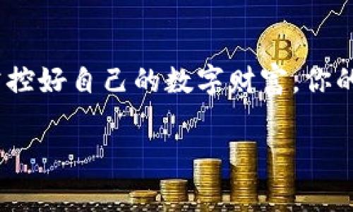   探索App Store上最受欢迎的虚拟币钱包：安全、便利与投资机遇 / 
 guanjianci 虚拟币钱包, App Store, 加密货币, 数字资产 /guanjianci 

引言：数字资产的兴起与虚拟币钱包的必要性
随着科技的飞速发展，尤其是在金融领域，数字资产和加密货币正在以前所未有的速度改变我们的财富观念。如今，越来越多的人开始涉及比特币、以太坊等各类虚拟货币，而要安全、方便地管理这些数字资产，虚拟币钱包的作用便不可或缺。就像“千里之行，始于足下”，选择一个合适的虚拟币钱包是你数字资产冒险的第一步。

1. 虚拟币钱包的功能与种类
虚拟币钱包主要可分为两大类：热钱包和冷钱包。热钱包，即通过互联网连接的数字钱包，香港有句俗语叫“来钱快”，适合频繁交易的人士。而冷钱包则是以一种离线方式保存数字货币，例如硬件钱包，适合那些长线投资者。针对每一种类型的钱包，不同的用户可以根据自身需求选择最合适的方案。

2. 安全性：保障资金的第一道防线
在选择虚拟币钱包时，“宁可信其有，不可信其无”的谨慎态度至关重要。安全性无疑是用户最关心的问题。我们要关注钱包的私钥存储方式、二次验证等安全措施。最受欢迎的钱包往往具备良好的安全性，能够有效避免黑客攻击和资金被盗。例如，某些钱包提供了冷存储选项，即使网络受到攻击，用户的数字资产也能得到有效保护。

3. App Store上的热门虚拟币钱包推荐
在App Store上，有多种虚拟币钱包可供选择。这里我推荐几个得到用户广泛好评的钱包，它们在安全性和用户体验上都表现优异。
ul
listrongCoinbase Wallet/strong：作为全球最大的加密货币交易平台之一，Coinbase提供的钱包服务拥有极高的安全性和用户友好的界面。用户可以轻松管理多种虚拟货币，并且有着强大的交易功能。/li
listrongTrust Wallet/strong：Trust Wallet是一款多功能的钱包应用，支持多种加密货币的存储与管理，界面简洁易用。而且，它与去中心化交易所的配合让用户能够快速交易。/li
listrongMycelium/strong：专为比特币用户设计的虚拟币钱包，注重隐私保护和安全性。该钱包还提供了面对面交换功能，适合习惯于传统交易方式的用户。/li
listrongExodus/strong：该钱包提供美观的界面，支持多种数字资产，同时拥有简单的操作流程，用户可以一键完成交易，十分方便。/li
/ul

4. 使用虚拟币钱包的注意事项
虽然虚拟币钱包提供了极大的便利，但用户在使用的过程中也需保持警惕。在交易前，确保你输入的信息无误，因为一旦发送，资金将无法追回。此外，定期备份钱包，并保留私钥在安全的地方也是一种良好的习惯。正如一句中国古话所说的：“小心驶得万年船”，保护自己的资产，绝不可掉以轻心。

5. 虚拟币交易的未来趋势
瞧！当前市场上，加密货币的兴起已经成为一种趋势。随着越来越多的商家开始接受加密货币作为支付方式，未来虚拟币钱包的功能也将进一步扩展。随着技术的发展，钱包将支持更多的功能，如智能合约、链上资产管理等，真正做到“我有我想要的，万事无需愁”。

结尾：做个聪明的投资者
在数字经济快速发展的时代，选择一个合适的虚拟币钱包显得尤为重要。它不仅关乎资金的安全，更影响到你的投资策略。选择安全、用户友好的钱包，掌控好自己的数字财富，你的未来将会更加光明。正如古人所说的“金银满屋，不如一技傍身”，不断学习与探寻，才能在这个快速变化的虚拟货币世界中，找到属于自己的立足之地。 

在今后的投资道路上，愿每位读者都能细心经营，财富自然如春风化雨，润物细无声。