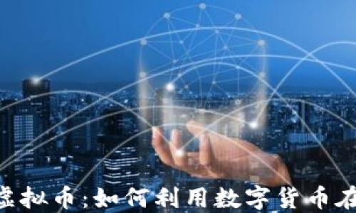 
揭秘KakaoTalk虚拟币：如何利用数字货币在社交平台中获利