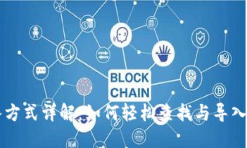 TPWallet导入方式详解：如何轻松查找与导入你的数字资产