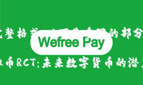 不符合完整格式，以下是重写的部分：

探索虚拟币RCT：未来数字货币的潜力与风险