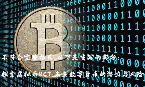 不符合完整格式，以下是重写的部分：

探索虚拟币RCT：未来数字货币的潜力与风险