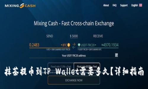抹茶提币到TP Wallet需要多久？详细指南