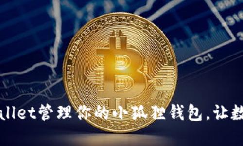 如何使用TPWallet管理你的小狐狸钱包，让数字资产更安全