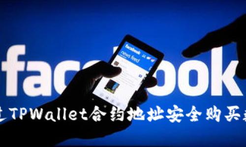 如何通过TPWallet合约地址安全购买数字货币