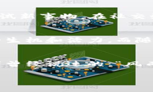 bishiyu伊朗虚拟币用户：揭秘背后的机遇与挑战/bishiyu  
伊朗, 虚拟币, 加密货币, 区块链/guanjianci  

引言：数字资产的新前沿  
在近年来的金融技术创新浪潮中，虚拟货币以其去中心化、匿名性和全球性的特点风靡一时。对于伊朗这样的国家来说，虚拟币不仅是一种投资工具，更是一种在经济制裁和货币贬值背景下求生存、寻求发展的新方法。无论是普通民众还是企业家，都在这场数字革命中找到了自己的机会。  

伊朗经济现状概述  
在谈论伊朗的虚拟币用户之前，我们首先需要理解伊朗的经济背景。由于长期的经济制裁，伊朗的货币里亚尔贬值严重，造成了民众的生活成本不断攀升。正如古人云：“一日之计在于晨”，在这样的背景下，伊朗人们开始重视货币的保值和增值，纷纷将目光投向了虚拟货币。  

虚拟币的崛起与角色转变  
随着比特币等加密货币的日益流行，伊朗的虚拟币用户也逐渐增多。据统计，许多伊朗用户通过VPN等方式进入国际虚拟币交易平台，尝试使用比特币、以太坊等货币进行投资与交易。这让他们在一定程度上避开了传统金融体系的限制和风险，获得了更多的自由度。  

虚拟债券：解决经济制裁带来的流动性困境  
在严峻的经济形势下，许多企业开始寻求通过发行虚拟债券来获得融资。虚拟债券不仅可以在国际市场上流通，而且没有过多的监管限制，成为了不少企业的融资新渠道。正如伊朗的一句俗语所言：“穷人在自家门前也能挖到金子”，通过这一方式，企业家们获得了新的发展机会，小而灵活的公司在此背景下也可以生存与发展。  

风险与机遇并存  
然而，进入虚拟币市场并非风平浪静。虚拟货币的价格波动极大，面对这样的市场，许多新手投资者常常难以把握。此外，网络安全问题也让不少用户忧心忡忡，虽然虚拟币的交易是相对匿名的，但一旦遭遇黑客攻击，损失将无法挽回。因此，伊朗的虚拟币用户在享受机会的同时，也必须增强风险意识，做好相应的防护措施。  

文化因素对虚拟币接受度的影响  
伊朗历史悠久，文化底蕴深厚。当谈及财富与交易时，“积少成多”这一古语经常被提及。在这样的文化背景下，民众对投资的观念相对开放，尤其是年轻一代，他们更愿意尝试新事物。在社交媒体的带动下，虚拟币的知识与使用经验迅速传播开来，形成了独特的文化现象。  

未来的展望：政策与技术的双重挑战  
未来，伊朗的虚拟币市场将如何发展，关键在于政府的政策与技术的进步。虽然目前政府对虚拟货币态度较为谨慎，但如果能够适当放宽政策，或许会给整个市场带来新的生机和活力。而随着区块链技术的发展，虚拟币的应用场景将会不断扩大，也可能带动更多的用户加入这一行列。正如古人所说：“天道酬勤”，在这场数字革命中，努力将带来更大的回报。  

总结：适应与创新是生存之道  
总的来说，伊朗的虚拟币用户群体正在迅速壮大，面对挑战与机遇并存的市场，用户们需要不断学习和适应，利用自身的智慧与灵活性寻求更多的发展机会。正如一位长者曾经说过的：“风雨之后，见彩虹”，在这个充满希望的时代，相信每一个勇敢尝试的人，都会在虚拟货币的海洋里找到属于自己的那片天地。  

整篇文章涵盖了伊朗虚拟币用户群体的背景、挑战、机遇以及文化因素，对于想要加深了解的读者提供了全面而深入的视角。