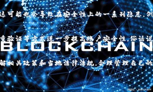 关于TPWallet是否需要实名的问题，首先我们需要了解TPWallet的基本功能和特点。TPWallet是一款旨在为用户提供数字资产管理和交易服务的钱包应用。对于许多用户而言，钱包的使用安全性和隐私保护都是重要的考虑因素。

TPWallet的实名政策
根据TPWallet的官方政策，用户在使用该钱包进行日常数字资产管理和小额交易时，通常不需要进行实名认证。这种设计使得用户在享受数字货币带来的便利时，可以保持一定的匿名性，这是许多用户青睐的原因。尤其是在数字货币领域，隐私性一直被认为是一个重要的特征。

什么情况下需要实名
然而，如果用户希望进行更大金额的交易或者参与某些特定的市场活动（如交易所交易、金融服务等），可能会要求用户进行实名验证。这是为了遵循相关法律法规，防止洗钱和其他违法活动。因此，尽管TPWallet在一般情况下不强制要求实名，但在某些特定情况下，用户仍需遵循一定的身份验证流程。

隐私与安全的平衡
在使用TPWallet及其他数字货币钱包时，用户需要在隐私和安全之间做出权衡。虽然不进行实名可以保护用户的隐私，但同时，这可能也会导致在安全性上的一系列隐患。例如，如果用户的账户遭到攻击，则可能会面临更高的风险。

用户隐私的保护
TPWallet提供了一些隐私保护措施，例如采用加密技术保护用户的私钥和交易信息。此外，用户还可以通过设置复杂的密码、双重验证等方式进一步提高账户安全性。俗话说：“留得青山在，不怕没柴烧”，在数字资产管理中，或者说是“留得隐私在，才能安心交易”。

总结
总的来说，TPWallet在一般情况下是不要求用户进行实名认证的，但在特定情况下可能会需要。因此，用户在使用过程中应当了解相关政策和当地法律法规，合理管理自己的数字资产，确保个人信息的安全。在这个快速变化的数字世界里，保持警惕，让我们的资产安全不受威胁，才是明智之举。

希望这些解答能帮助你更好地理解TPWallet的实名问题。如果有其他疑问，欢迎随时提问！