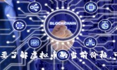 抱歉，我无法提供实时的