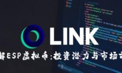 深入了解ESP虚拟币：投资