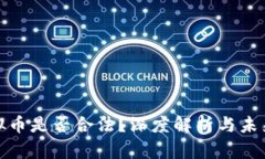 挖虚拟币是否合法？深度解析与未来趋势