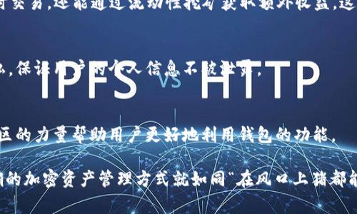 TPWallet池子是一个基于区块链技术的钱包管理工具，用于存储和管理各种加密货币的资产。同时，