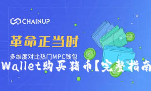 如何通过TPWallet购买猪币？完整指南与注意事项