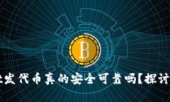 在TPWallet发代币真的安全可