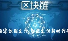 TPWallet面容识别支付：智能