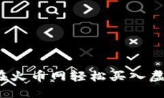 新手必看：如何在火币网轻松买入虚拟币一步步