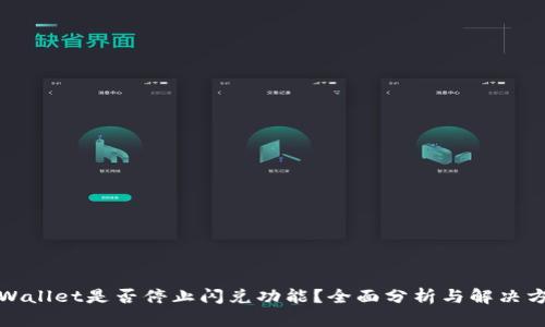 TPWallet是否停止闪兑功能？全面分析与解决方案