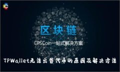 TPWallet无法出售代币的原因