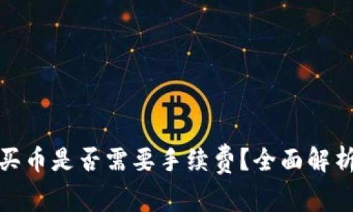 tpwallet买币是否需要手续费？全面解析及其影响