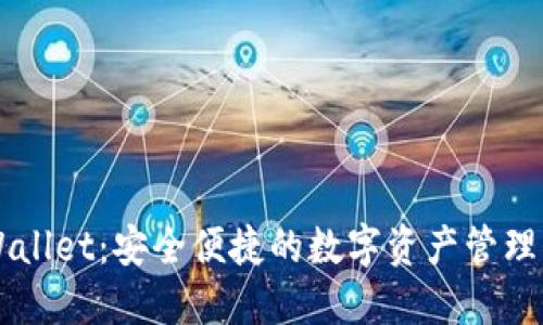 TPWallet：安全便捷的数字资产管理平台