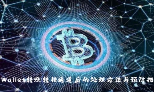 TPWallet转账转错通道后的处理方法与预防措施