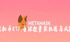 境外虚拟币ETF：全球投资新机遇与风险探讨