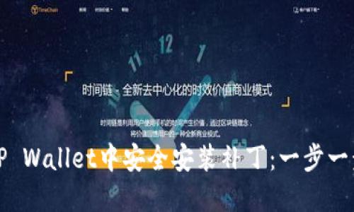 如何在TP Wallet中安全安装补丁：一步一步的指南