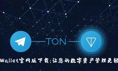 TPWallet官网版下载：让您的数字资产管理更轻松