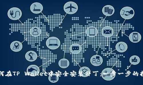 如何在TP Wallet中安全安装补丁：一步一步的指南