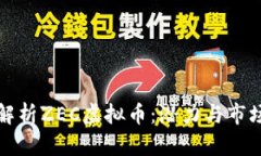 深入解析ZEC虚拟币：潜力与市场策略