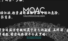    投资虚拟币前必读：全面风险提示与市场洞察