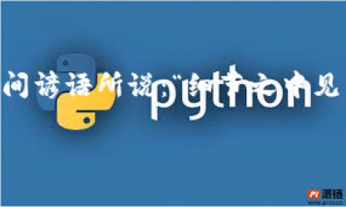 bianwei解决tpwallet无法使用的常见问题/bianwei
tpwallet, 无法使用, 常见问题, 解决方案/guanjianci

引言
在现代数字化生活中，钱包应用程序已经成为我们日常交易和管理资产的必备工具。其中，tpwallet作为一款受欢迎的数字钱包，因其便捷性和安全性吸引了大量用户。然而，部分用户在使用过程中可能会遇到一些问题，导致tpwallet无法正常使用。本文将详细探讨这些常见问题以及有效的解决方案，帮助用户顺利回归数字钱包的世界。

tpwallet常见问题概述
在使用tpwallet的过程中，许多用户会遭遇各种问题。比如，应用无法登录、转账失败、资产未到账等。通常这些问题可能源自于网络连接不稳定、应用版本过旧或是账户安全设置等。了解这些常见问题，才能为解决它们打下基础。

1. 网络连接问题
首先，网络问题是导致tpwallet无法使用的最常见原因之一。如果你的网络连接不稳定，应用可能会出现无法加载、无法登录或请求超时等问题。此时，你可以尝试以下几种解决方法：
ul
    li确保你已连接到可靠的Wi-Fi或移动数据网络。/li
    li尝试重启路由器或切换网络连接方式。/li
    li查看是否有其他设备能够正常上网，以确定问题是否出在你的设备上。/li
/ul

2. 应用版本过旧
另一个常见的原因是应用版本过旧。开发者会定期推出更新，以修复bug和引入新功能。如果你的tpwallet应用未更新，可能会导致兼容性问题，从而无法正常使用。更新应用的步骤如下：
ul
    li前往应用商店（如App Store或Google Play），搜索tpwallet。/li
    li查看是否有可用的更新，若有，点击“更新”按钮。/li
    li更新完成后，尝试重新登录应用。/li
/ul

3. 账户安全设置问题
在tpwallet中，为了保护用户资产，开发团队设置了多道安全防线。如果你的账户安全设置不当，可能会导致无法访问账户。以下是一些常见的安全设置问题及其解决方法：
ul
    li检查是否启用了双重验证，若启用，请确保你能顺利接收到验证信息。/li
    li确认你的登录凭证（如用户名和密码）是否正确。/li
    li如果你忘记了密码，可以通过tpwallet的“找回密码”功能重置密码。/li
/ul

4. 常见用户错误
有时候，使用过程中的小错误也可能导致tpwallet无法使用。例如，输入错误的转账信息、使用过期的优惠码等。为了避免这些错误，用户可以遵循以下建议：
ul
    li在进行转账时，仔细核对收款方的信息，确保无误。/li
    li使用有效的优惠码，并注意其有效期。/li
    li在进行大的交易之前，可以先进行小额测试交易。/li
/ul

5. 客服支持
若在尝试了上述解决方法后，tpwallet仍然无法使用，建议直接联系相关的客服支持。客服团队可以提供更专业的帮助，解决具体问题。通常可以通过以下方式联系:
ul
    li访问tpwallet官网，查看常见问题解答（FAQ）。/li
    li通过应用内部的“帮助”或“联系客服”功能联系在线支持。/li
    li发送电子邮件至tpwallet官方支持邮箱，描述遇到的问题。/li
/ul

总结
虽然tpwallet作为一款便捷的数字钱包，实际上也可能会遇到一些问题；然而，了解常见问题并掌握解决方案，可以让用户更加从容地应对这些挑战。正如民间谚语所说：“细节之中见真章”，解决问题的关键在于细致入微的观察和积极应对。希望本文能够帮助广大tpwallet用户顺利使用这款优秀的数字钱包! 

如有更多问题或分享使用体验，欢迎在评论区留言，与大家一同探讨，一起解决每一个细小的难题。