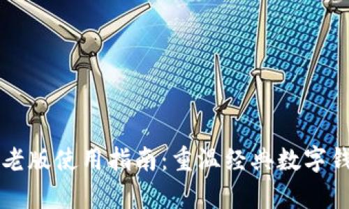 tpwallet老版使用指南：重温经典数字钱包的魅力